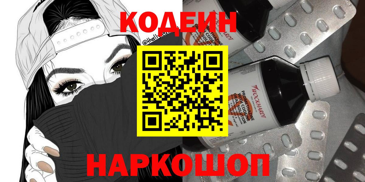 Кодеин напиток Lean (лин)  Вход с VPN  Зеленокумск  Кодеин Purple Drank 