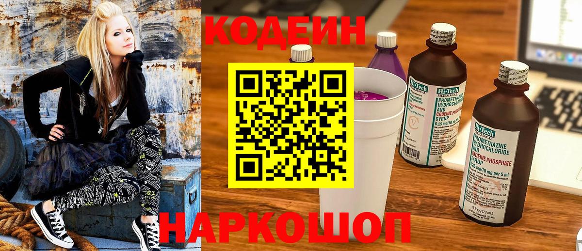 Codein напиток Lean (лин) Зеленокумск